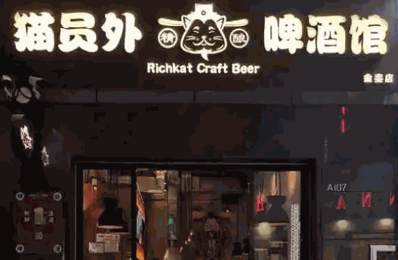 猫员外精酿啤酒馆