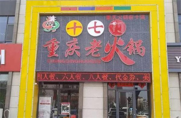 重庆十七门火锅