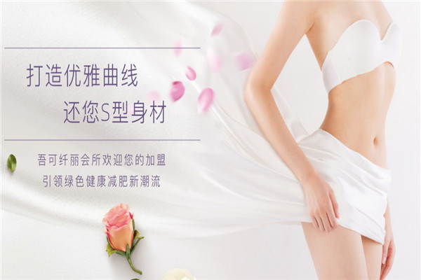 吾可纤丽养生减肥加盟