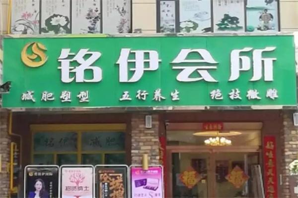 铭伊减肥