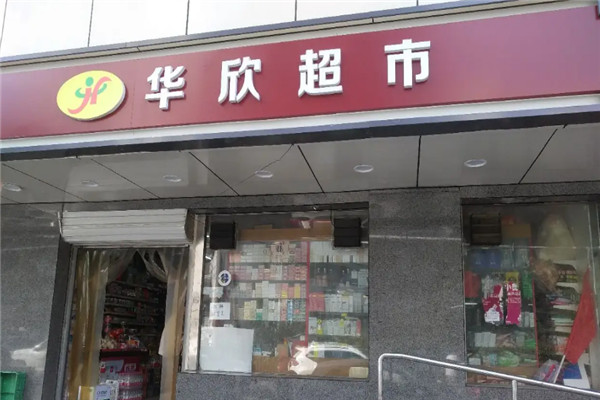 华欣超市加盟