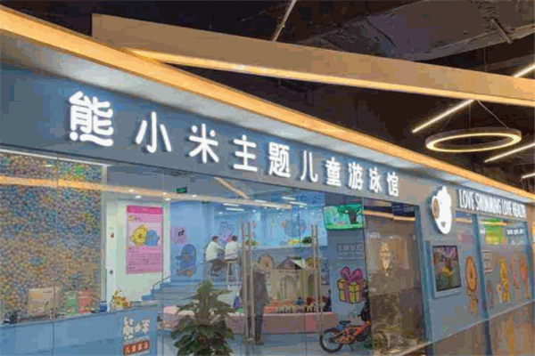 熊小米游泳馆加盟
