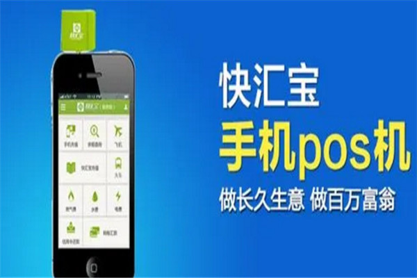 快汇宝移动pos机