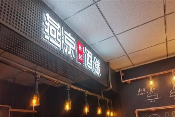 燕京社区酒号加盟