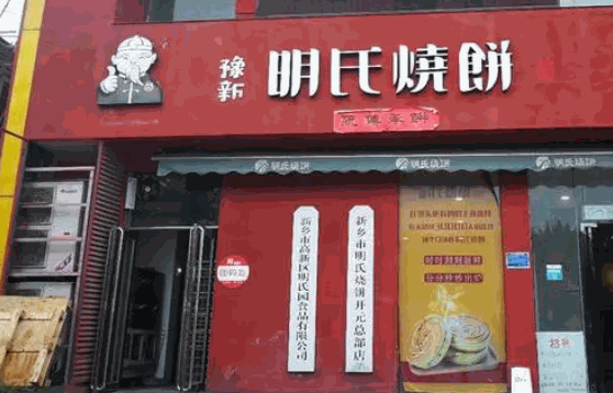 明氏烧饼