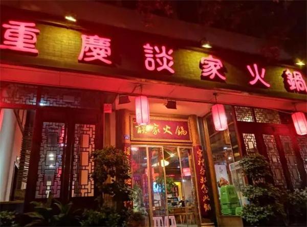 重庆谈家火锅