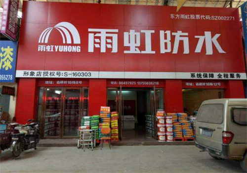 雨虹防水店