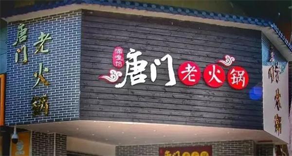 唐门老火锅