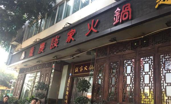 重庆谈家火锅
