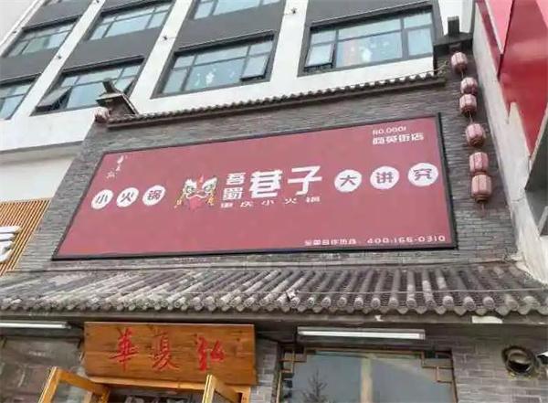 吾蜀巷子小火锅