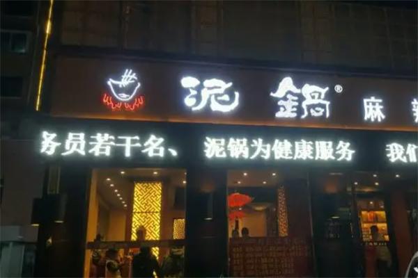 泥锅麻辣串