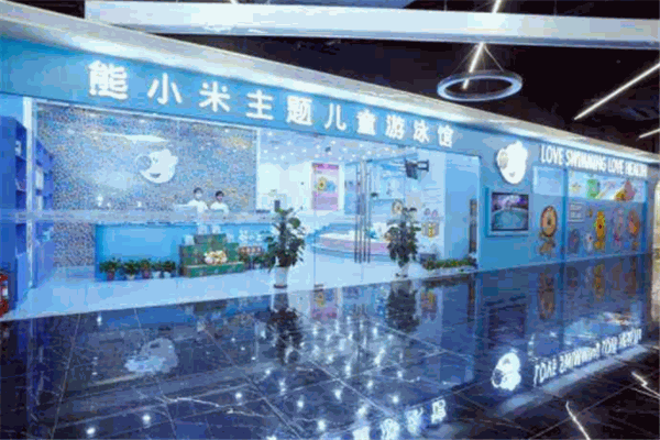 熊小米游泳馆加盟