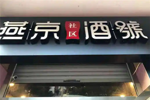 燕京社区酒号加盟