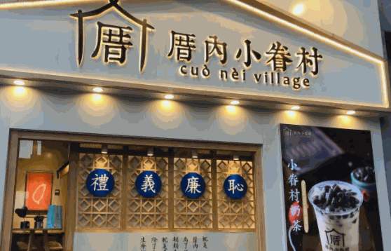 厝内小眷村