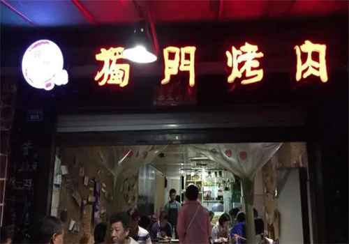独门释烤肉