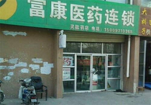 富康医药店