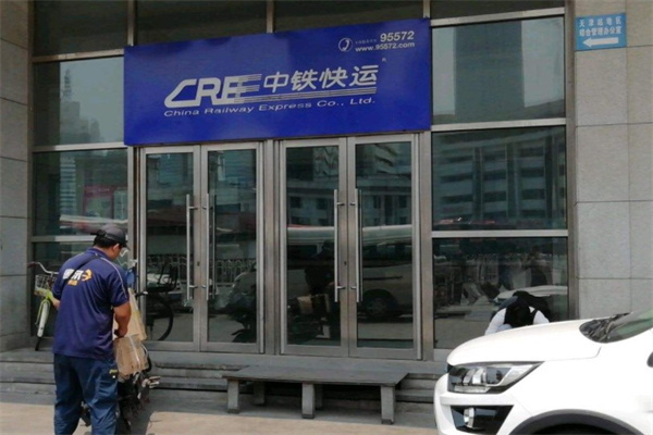 中铁快运