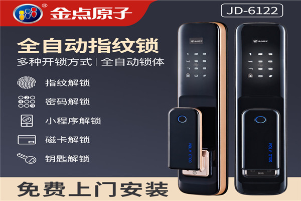 金点原子指纹锁加盟