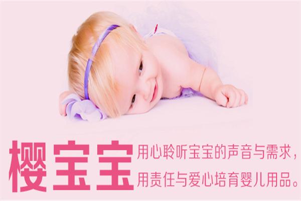 樱宝宝母婴用品