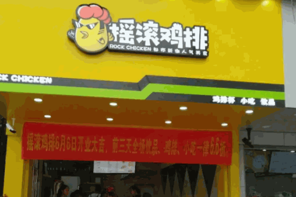 搏斗鸡排店