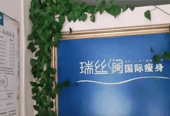 瑞丝澜瘦身