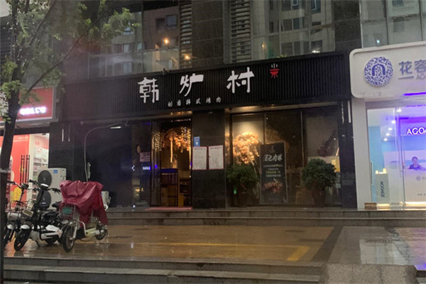 韩炉村韩式烤肉加盟