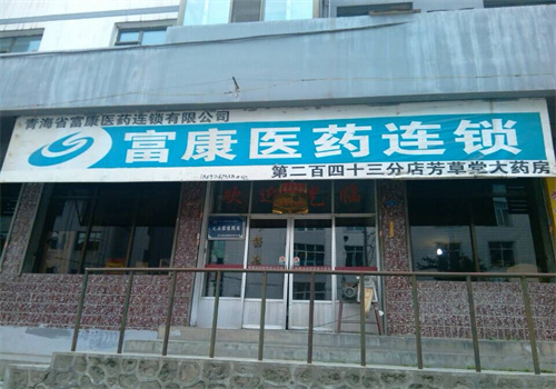 富康医药店