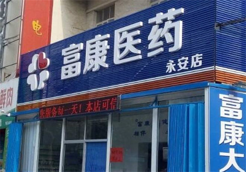 富康医药店