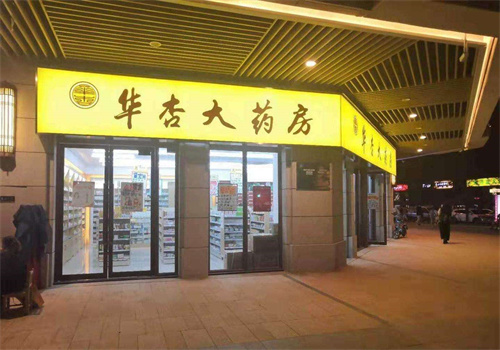 华杏大药房