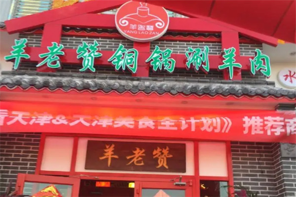 羊老赞火锅店加盟