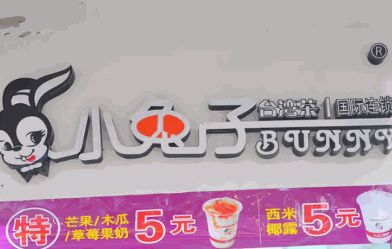 小兔兔奶茶
