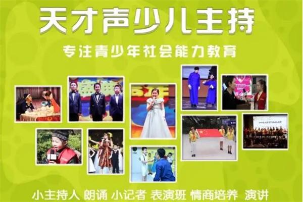 天才声少儿口才培训