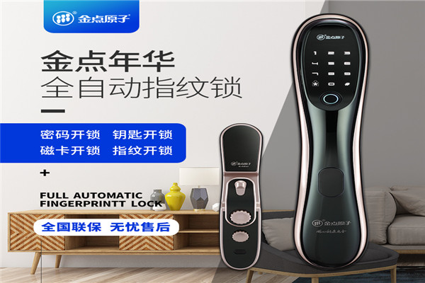 金点原子指纹锁加盟