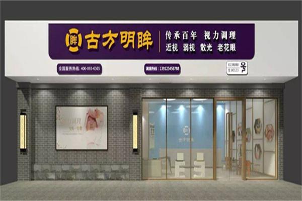 古方明眸视力