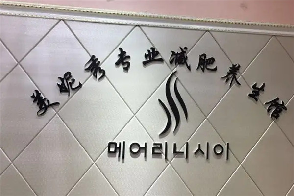 美妮秀减肥加盟