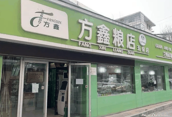 方鑫粮店