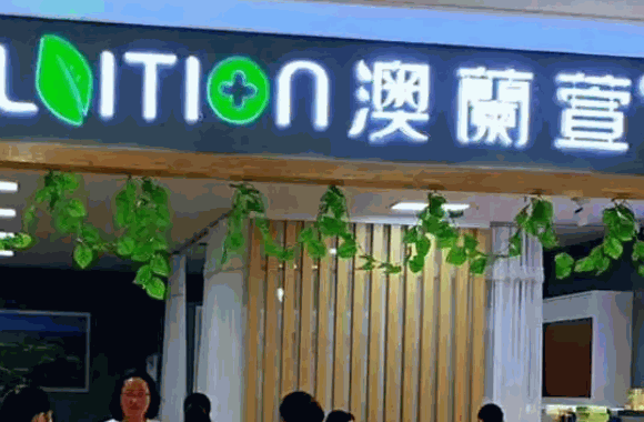 澳蘭萱化妆品