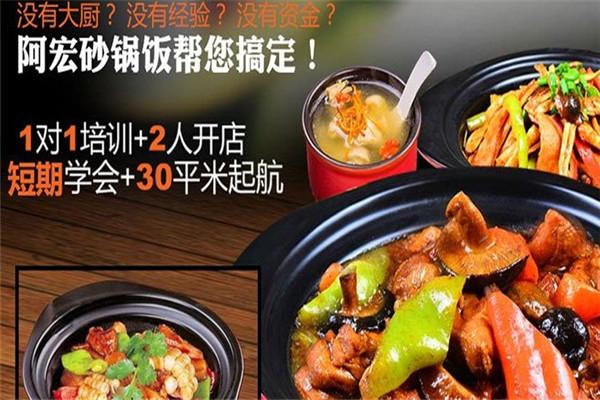 阿宏特色砂锅饭加盟