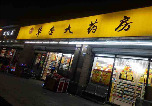 华杏大药房