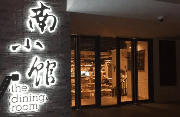 南小馆酸菜鱼