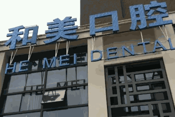 永康口腔