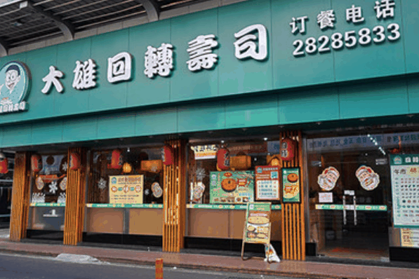 大雄回转寿司