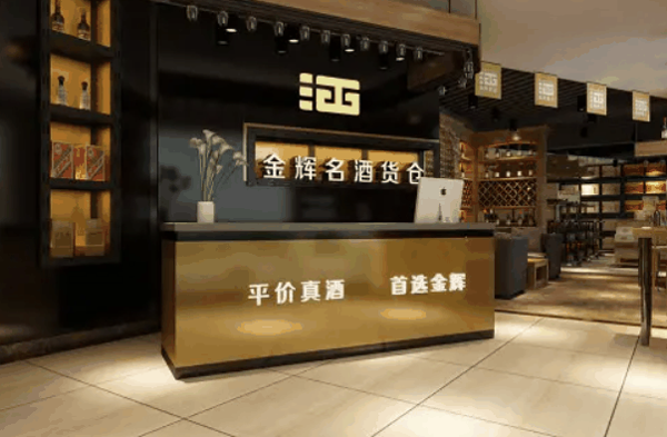 金辉酒仓