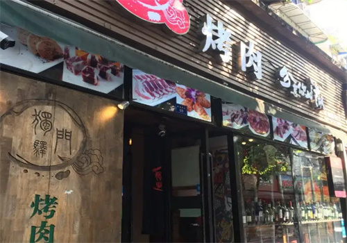独门释烤肉