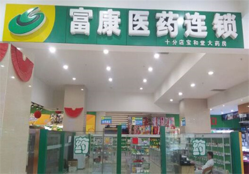 富康医药店