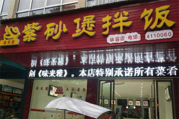 味来雅紫砂锅拌饭