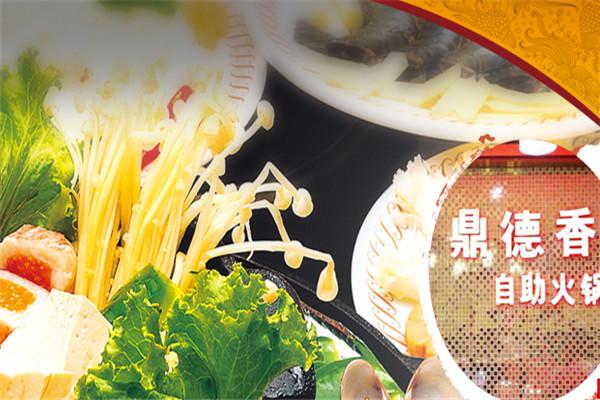 鼎德香自助火锅加盟