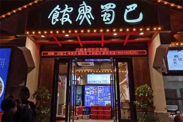 巴蜀鱼馆