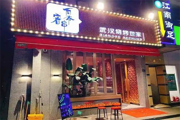 向爷客串烧烤世家