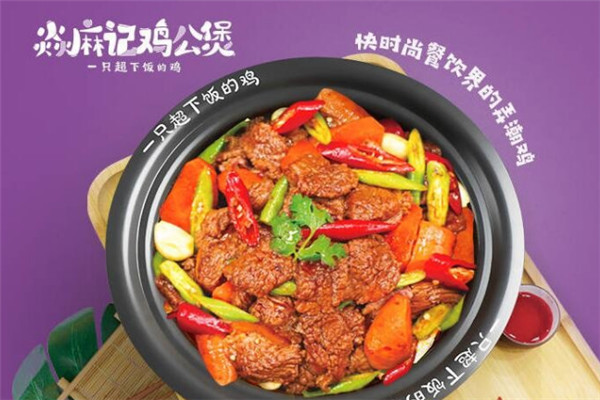 焱麻记鸡公煲加盟